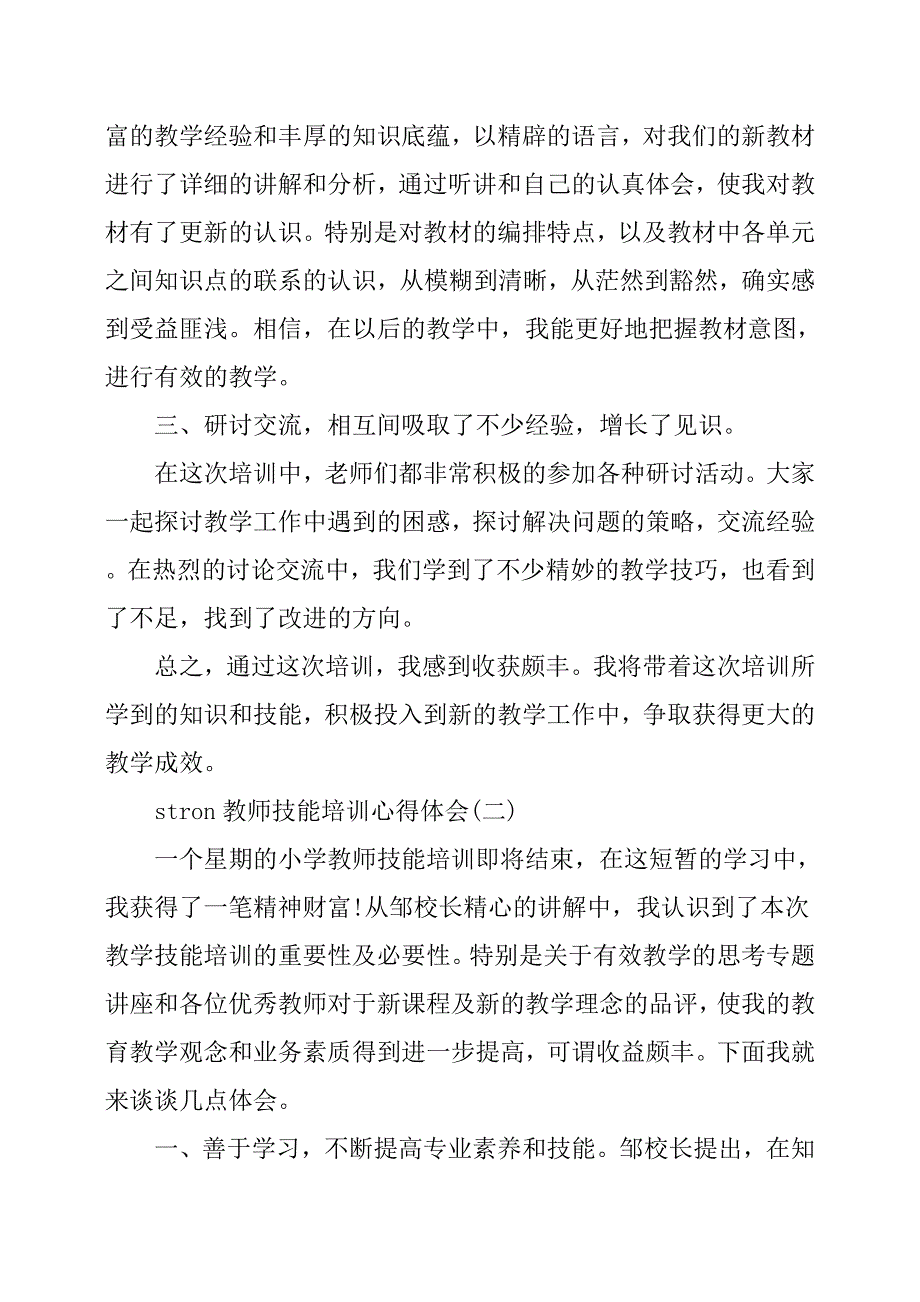 教师技能培训心得体会_第2页