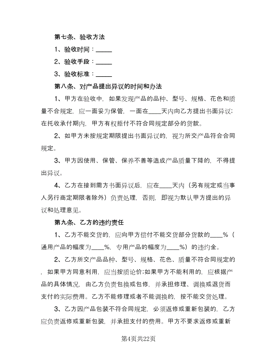 正规产品销售合同律师版（七篇）_第4页