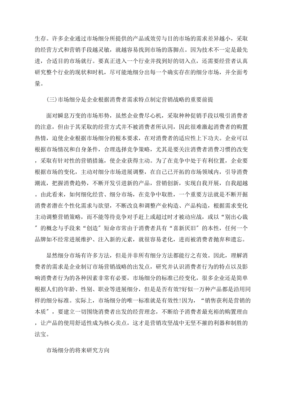 浅议基于企业战略选择的市场细分价值研究_第4页