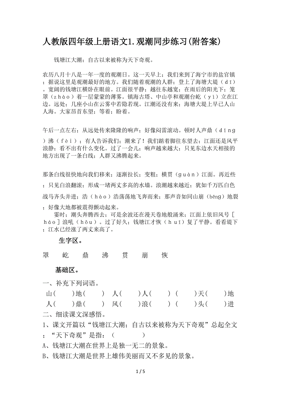 人教版四年级上册语文1.观潮同步练习(附答案).doc_第1页