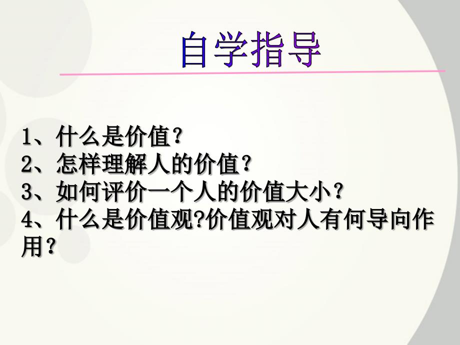 高中政治价值与价值观公开课课件新人教版必修4_第4页