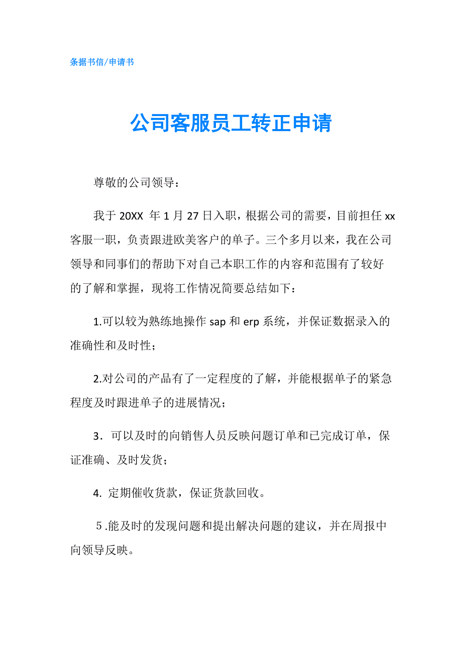 公司客服员工转正申请.doc_第1页