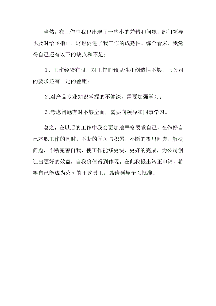 公司客服员工转正申请.doc_第2页