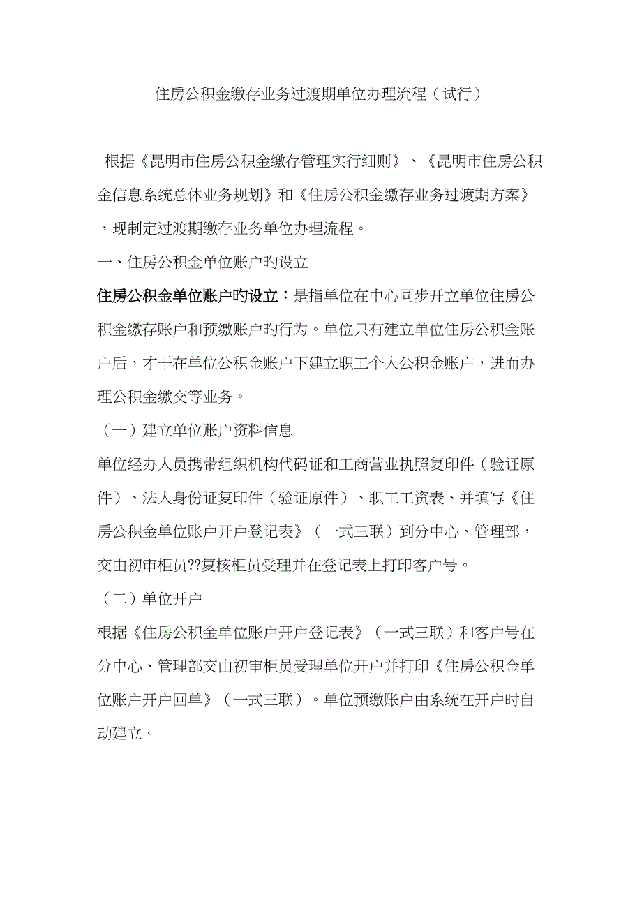 住房公积金缴存业务过渡期单位办理标准流程_第1页