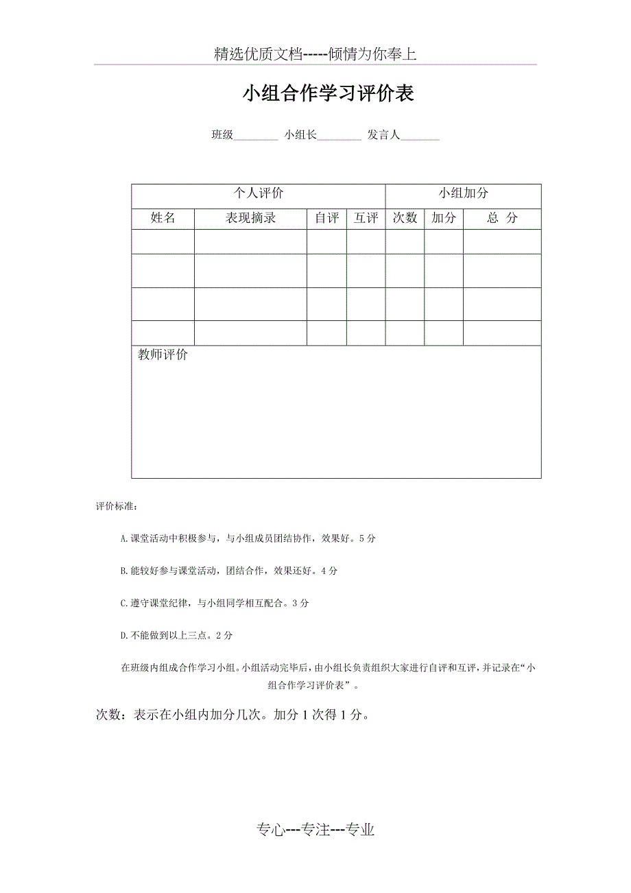 小组合作学习评价表_第1页