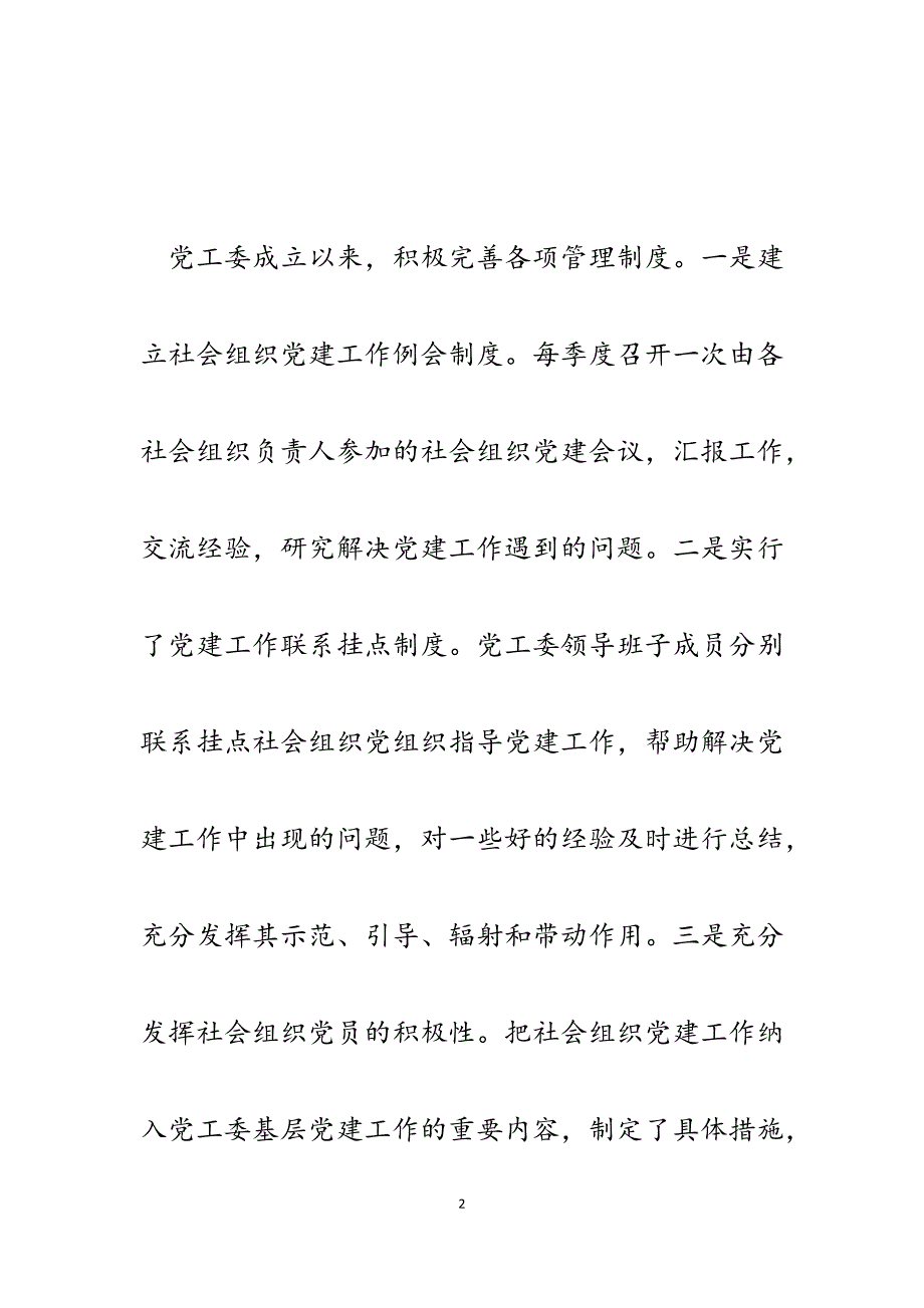 2023年县社会组织党工委管理“两新”党组织活动开展情况汇报.docx_第2页