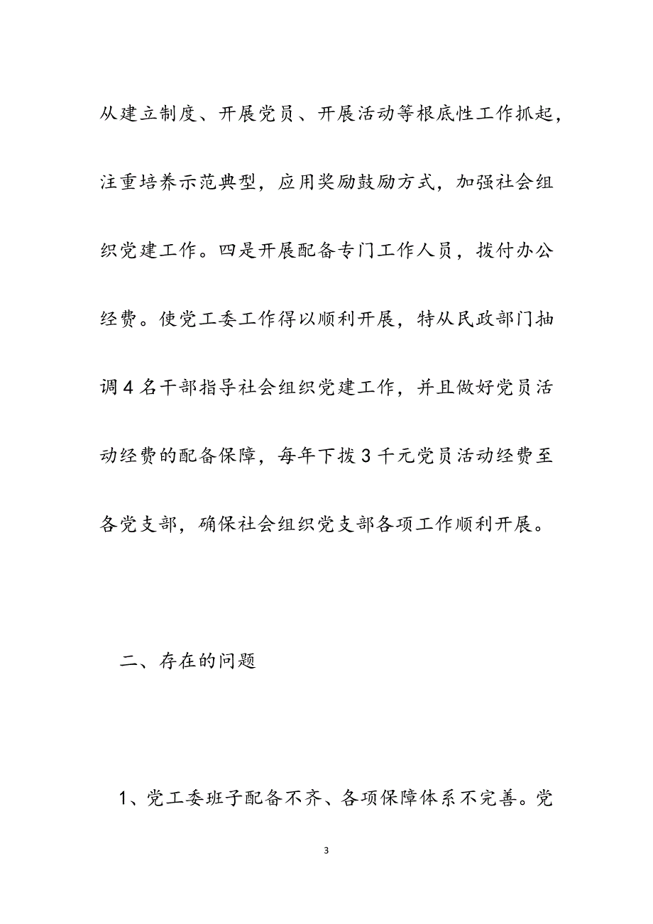 2023年县社会组织党工委管理“两新”党组织活动开展情况汇报.docx_第3页