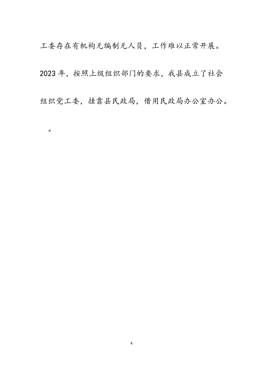 2023年县社会组织党工委管理“两新”党组织活动开展情况汇报.docx_第4页