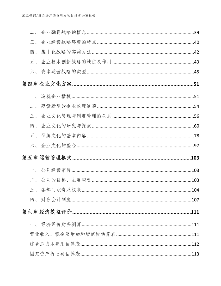 盂县海洋装备研发项目投资决策报告_第3页