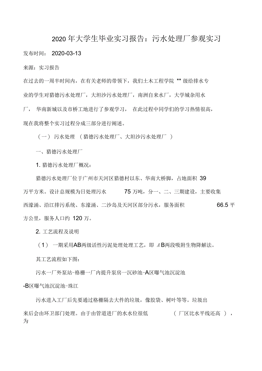 2020年大学生毕业实习报告：污水处理厂参观实习_第1页