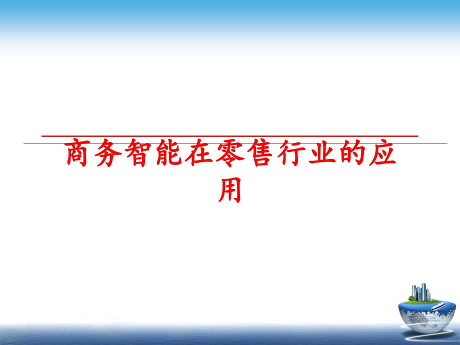 最新商务智能在零售行业的应用PPT课件_第1页