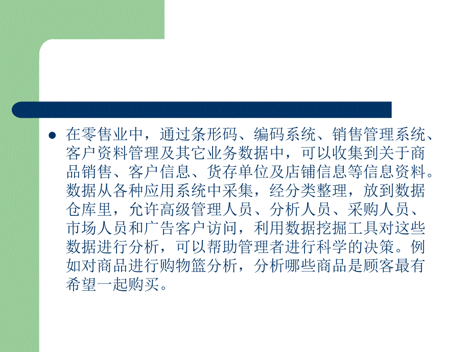 最新商务智能在零售行业的应用PPT课件_第2页