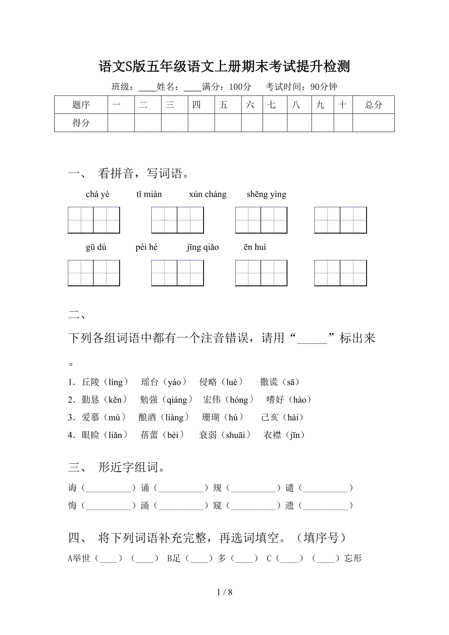 语文S版五年级语文上册期末考试提升检测_第1页