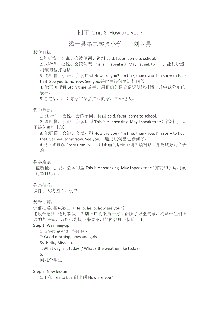 四下 Unit 8 How are you[2].doc_第1页