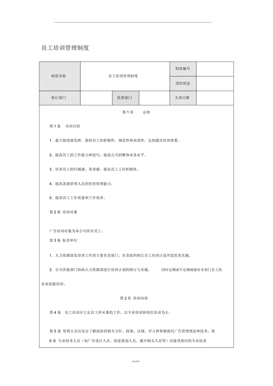 广告公司员工培训管理制度_第1页