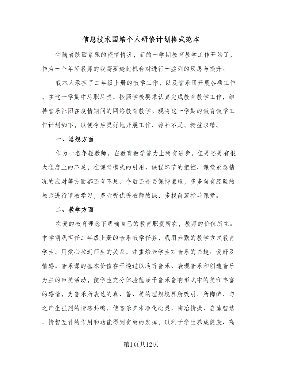 信息技术国培个人研修计划格式范本（5篇）_第1页