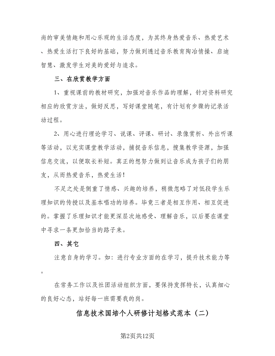 信息技术国培个人研修计划格式范本（5篇）_第2页