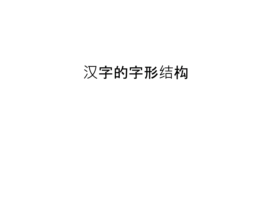 汉字的字形结构讲课稿_第1页