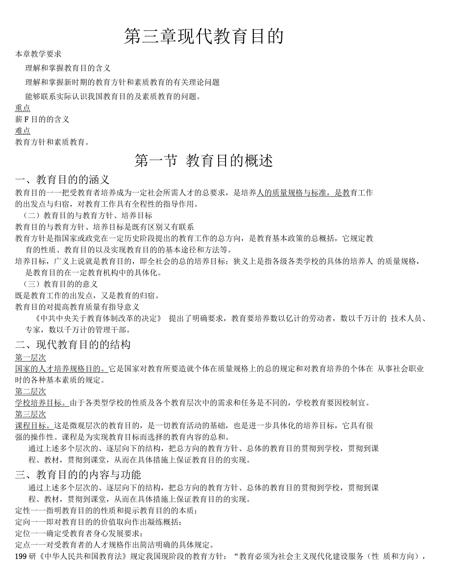 教育学第三章现代教育目的_第1页