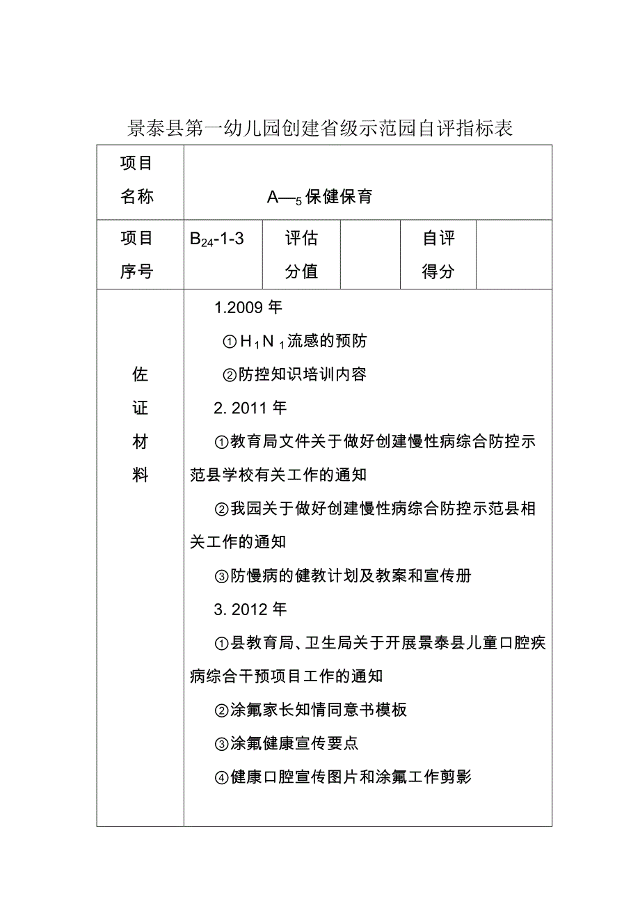 景泰县第一幼儿园创建省级示范园自评指标表3_第4页