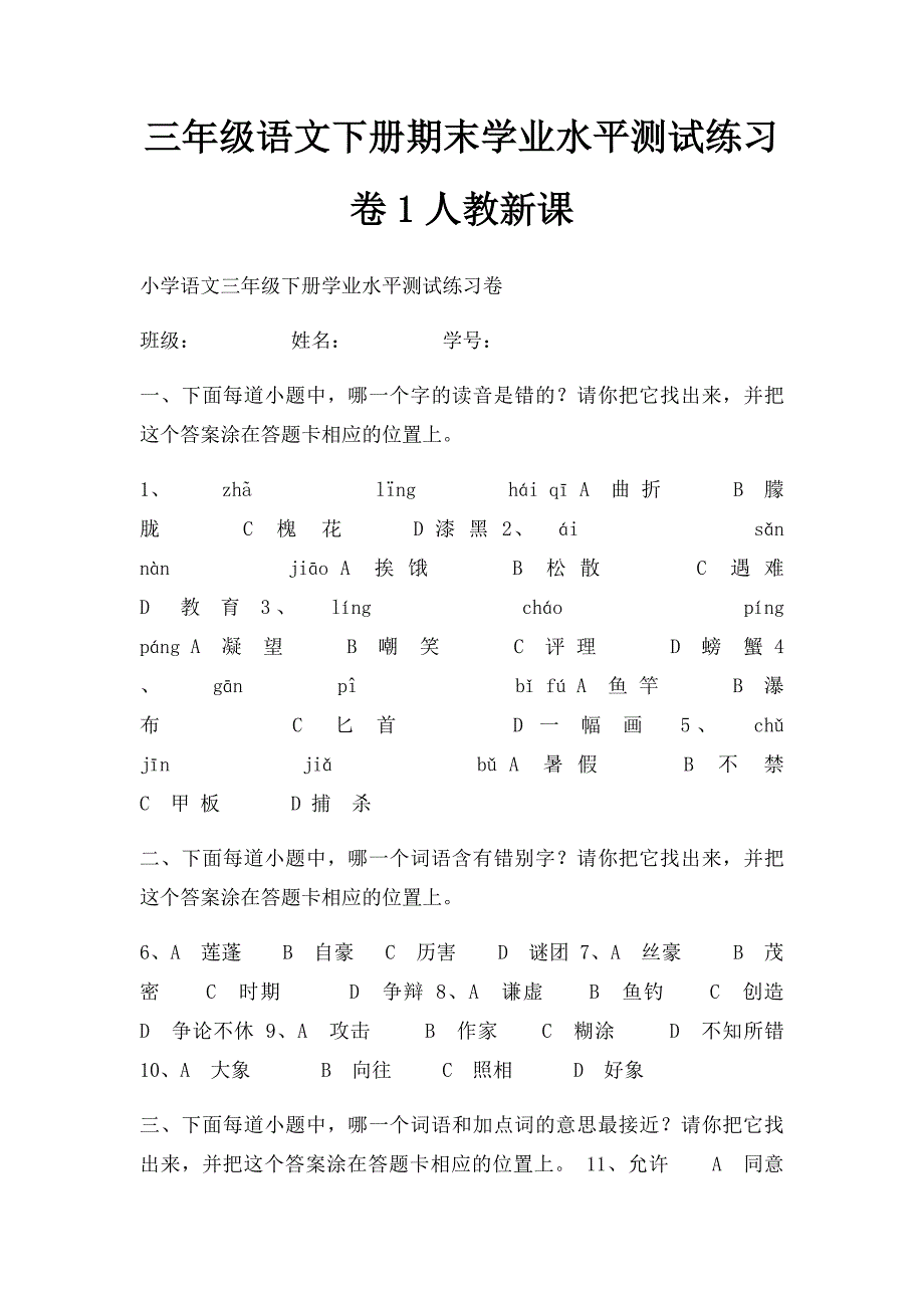 三年级语文下册期末学业水平测试练习卷1人教新课_第1页