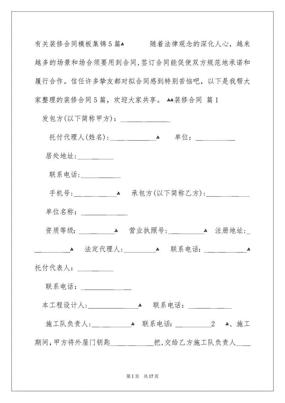 有关装修合同模板集锦5篇_第1页