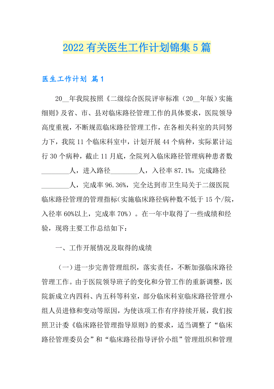 2022有关医生工作计划锦集5篇_第1页