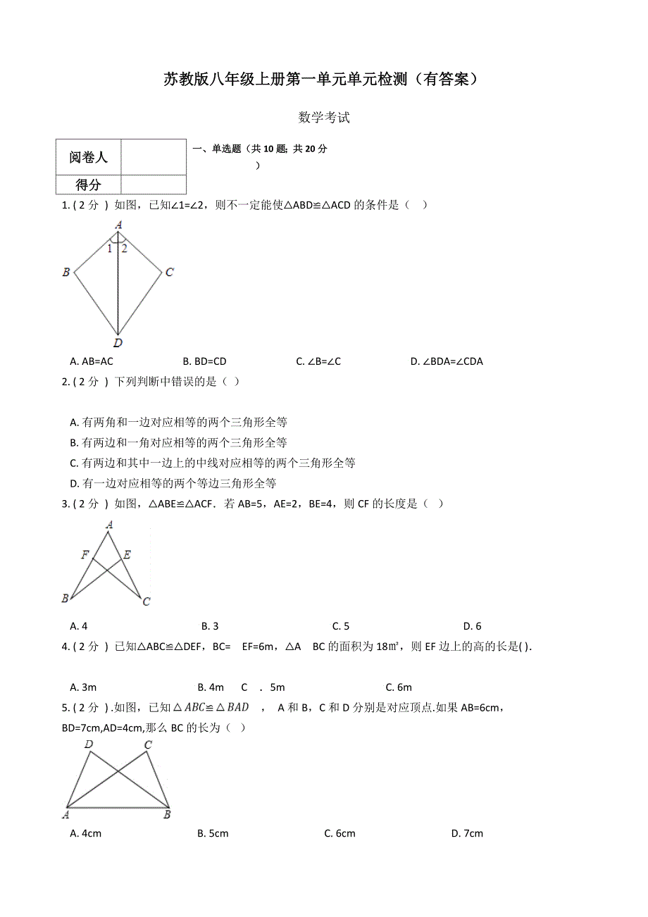 苏教版八年级数学上册第1章全等三角形单元检测(有答案)_第1页