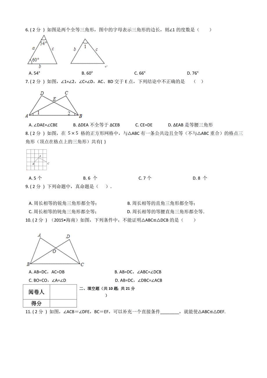 苏教版八年级数学上册第1章全等三角形单元检测(有答案)_第2页