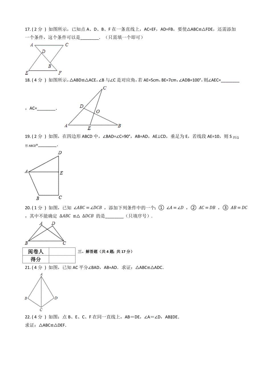 苏教版八年级数学上册第1章全等三角形单元检测(有答案)_第4页