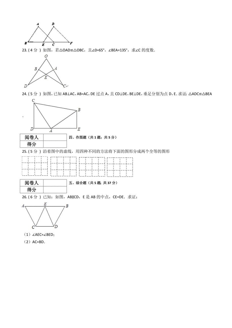 苏教版八年级数学上册第1章全等三角形单元检测(有答案)_第5页