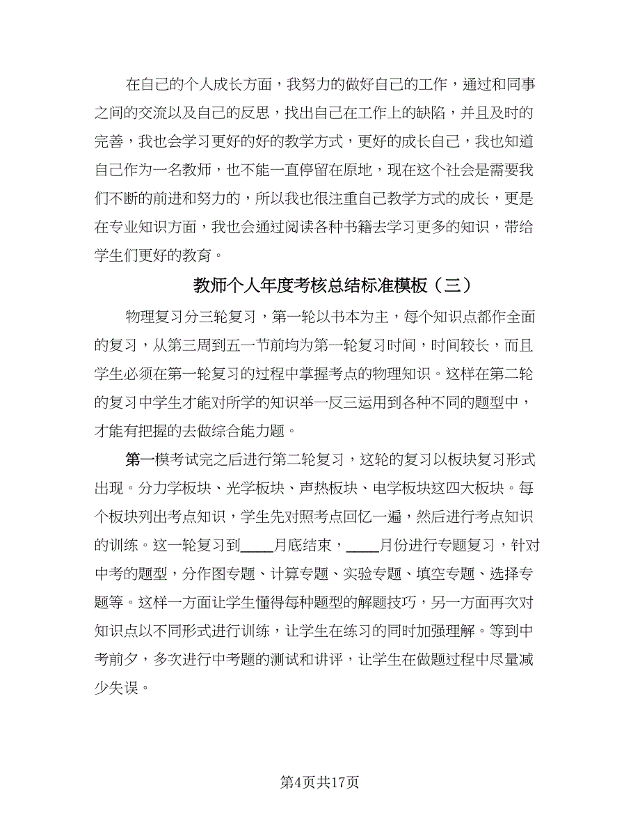 教师个人年度考核总结标准模板（九篇）.doc_第4页