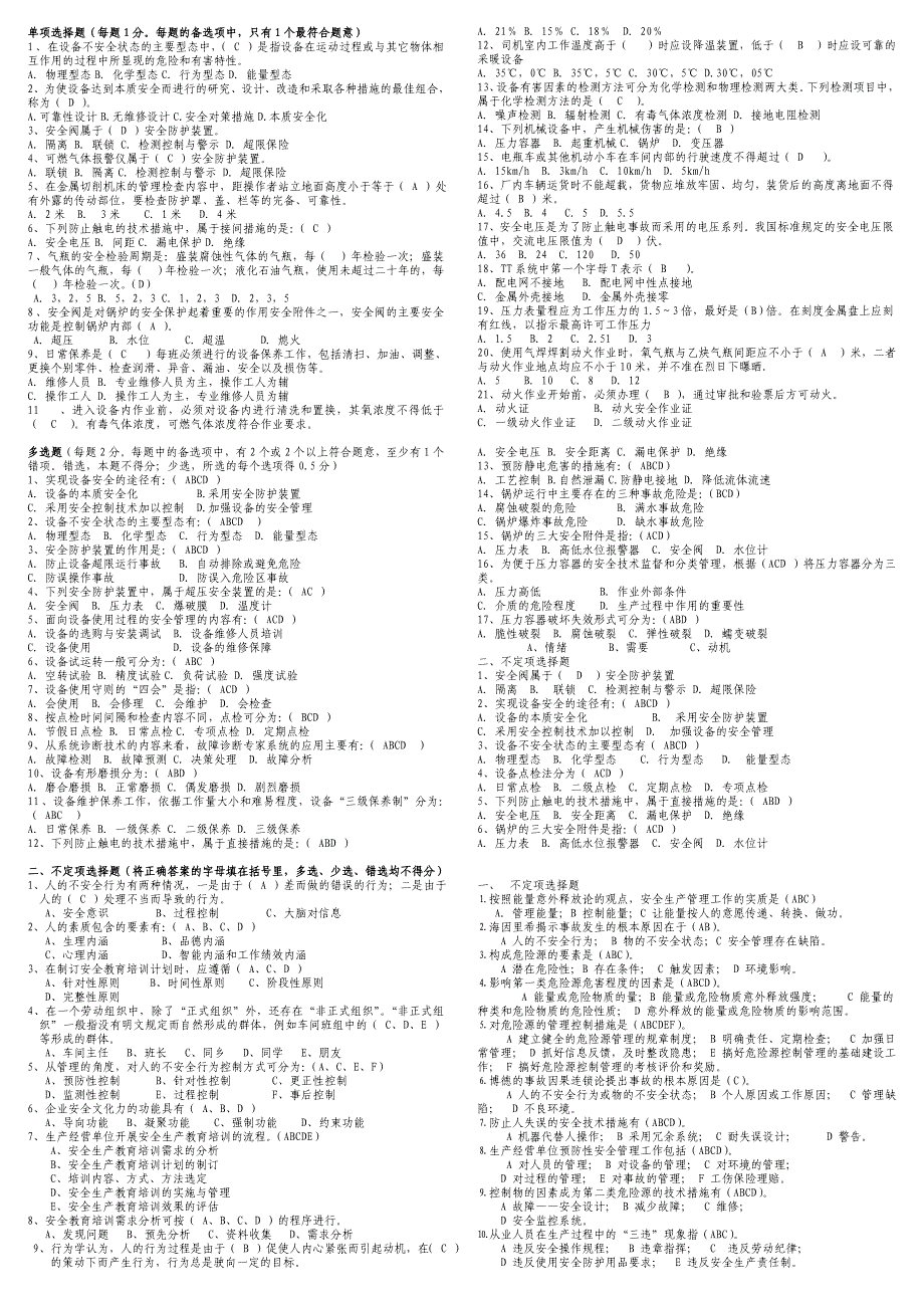 中级安全主任考试资料.doc_第1页