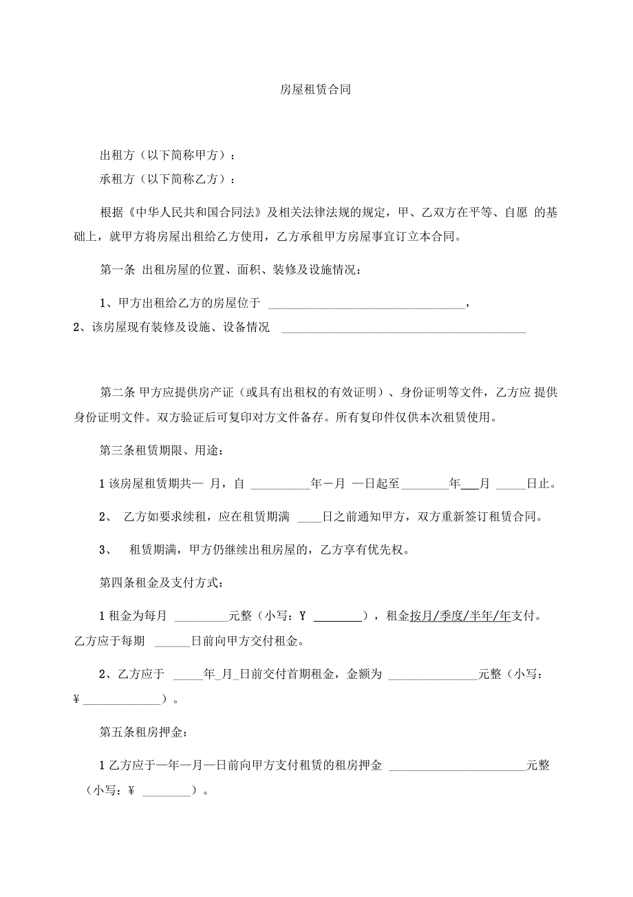 房屋租赁合同电子版_第1页