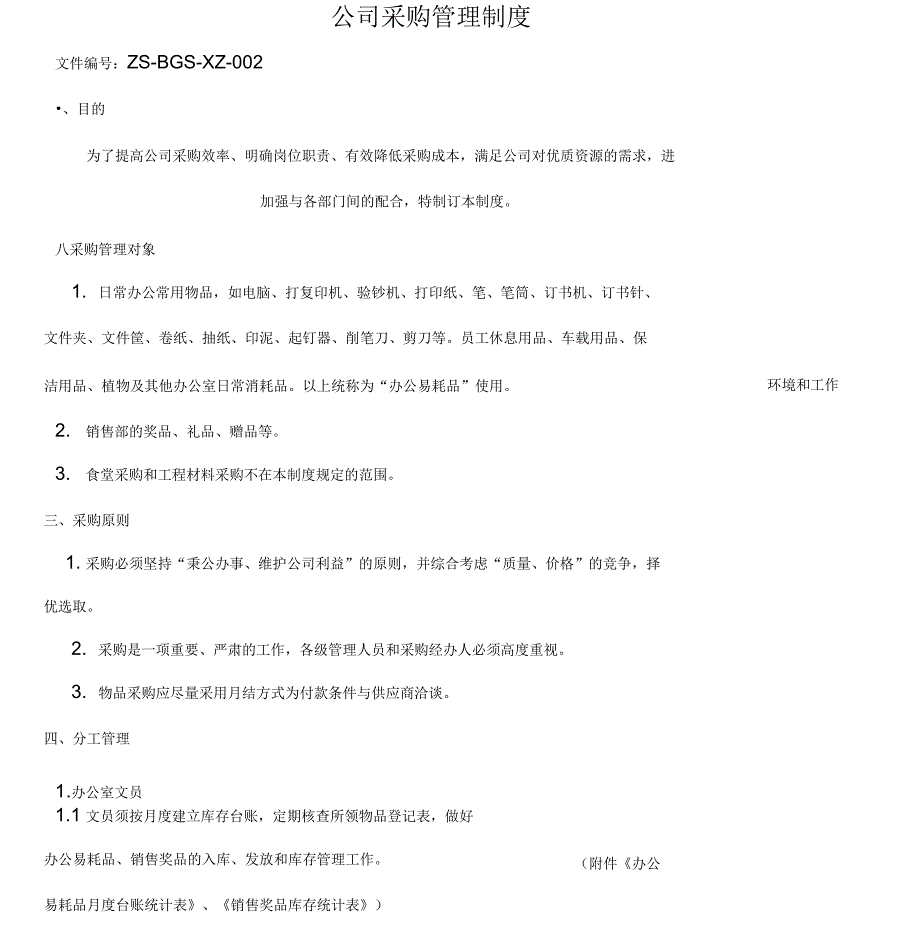 公司采购、办公用品管理制度.综述_第1页