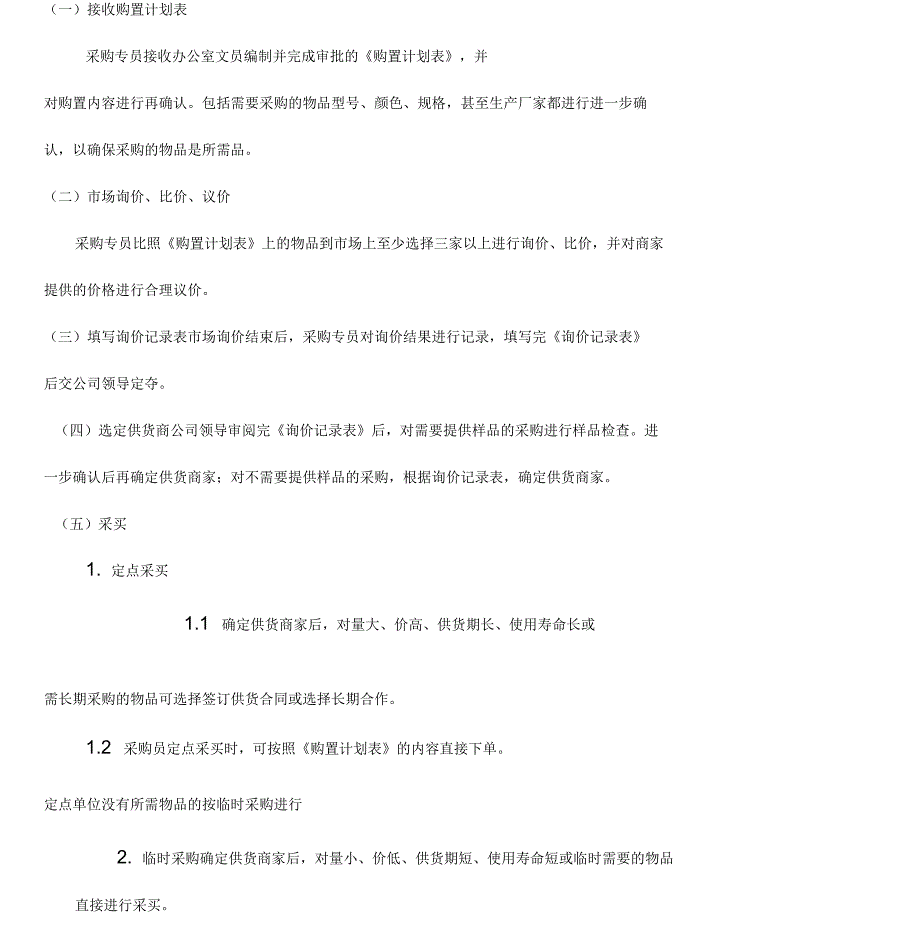 公司采购、办公用品管理制度.综述_第4页