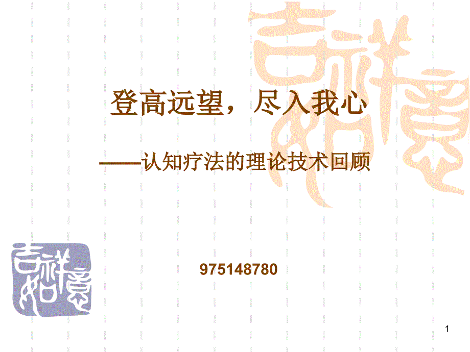 007登高远望尽入我心认知疗法理论技术回顾2_第1页