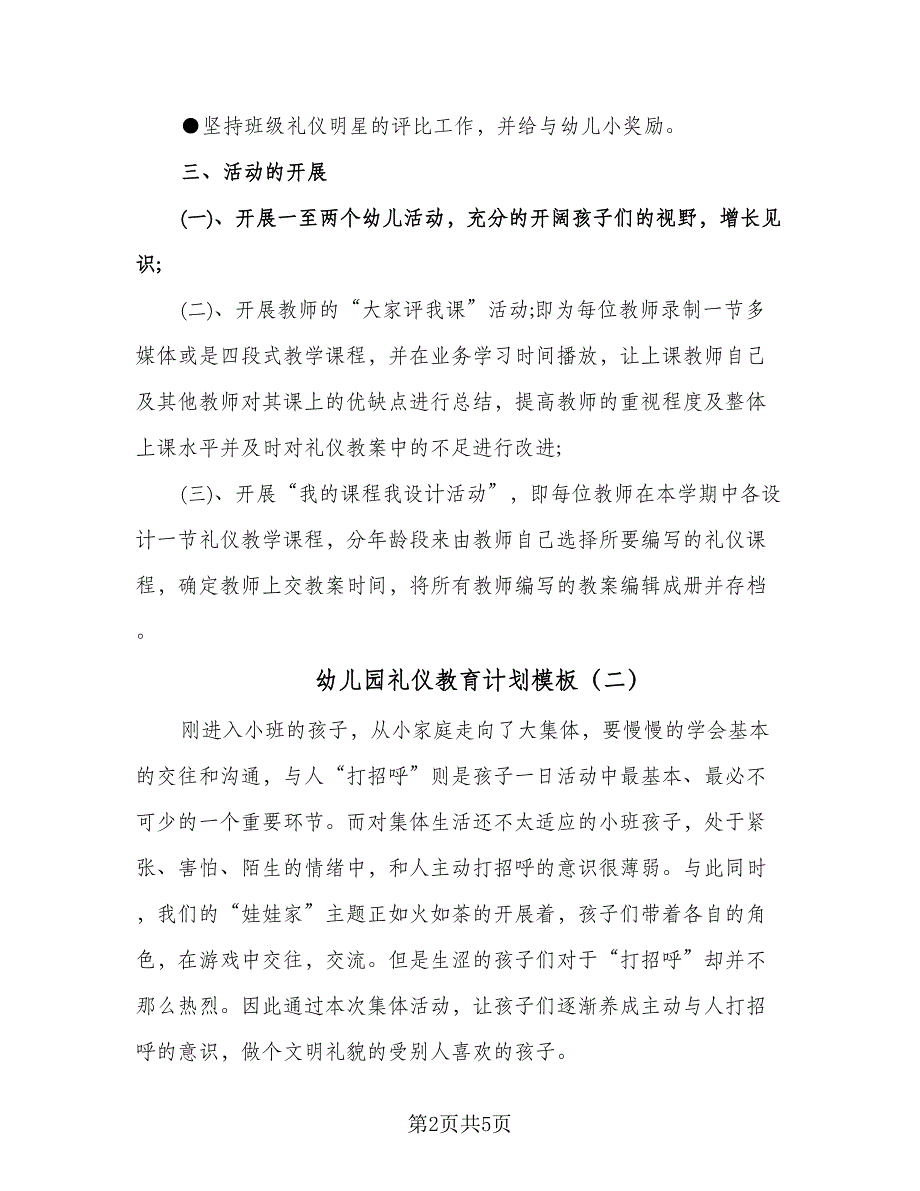 幼儿园礼仪教育计划模板（三篇）.doc_第2页