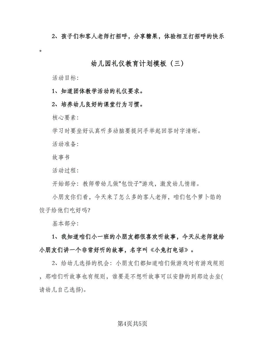 幼儿园礼仪教育计划模板（三篇）.doc_第4页