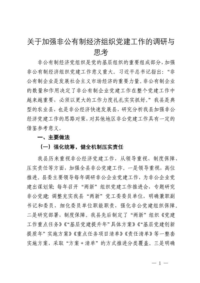 关于加强非公有制经济组织党建工作的调研与思考