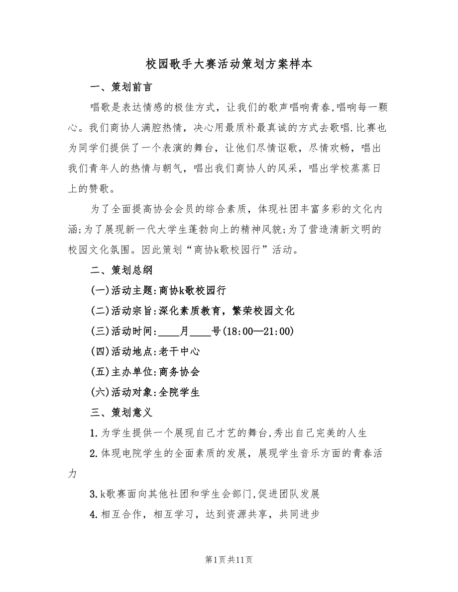 校园歌手大赛活动策划方案样本（二篇）_第1页