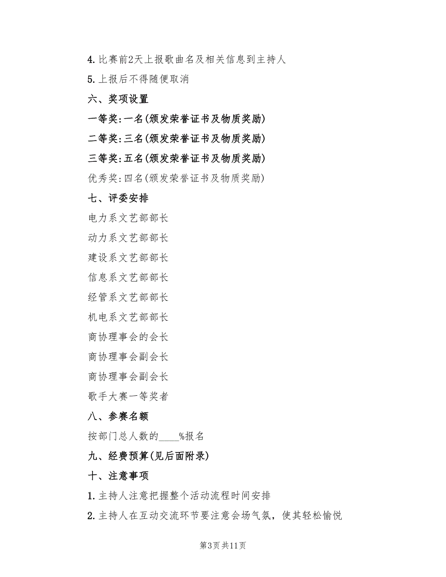 校园歌手大赛活动策划方案样本（二篇）_第3页