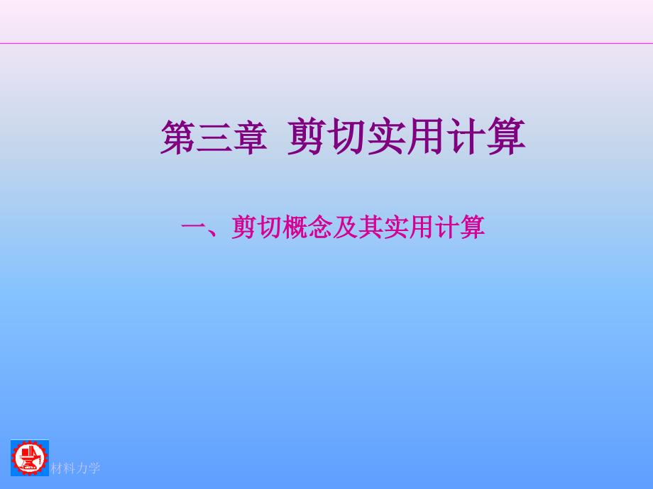 上海交大材料力学剪切实用计算_第1页