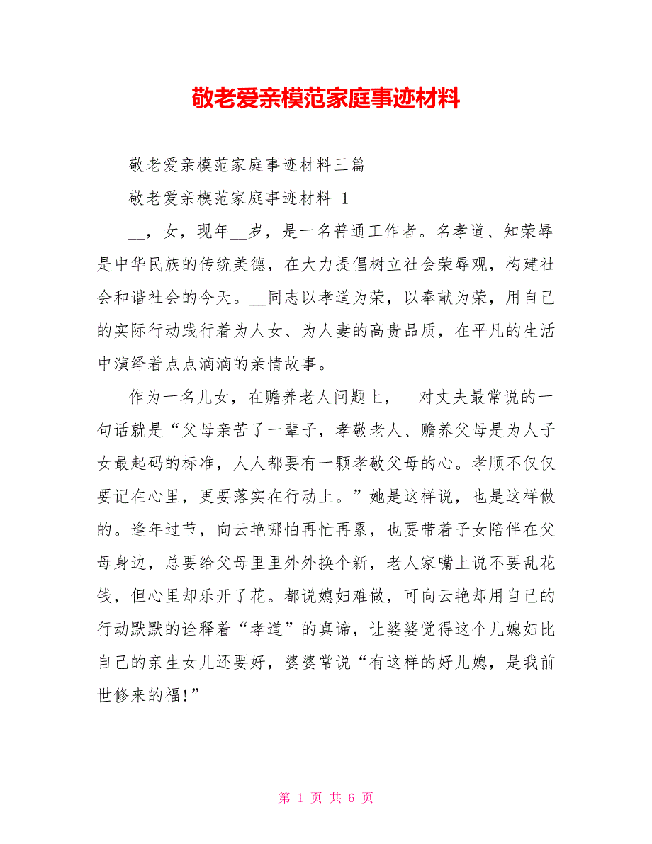 敬老爱亲模范家庭事迹材料_第1页