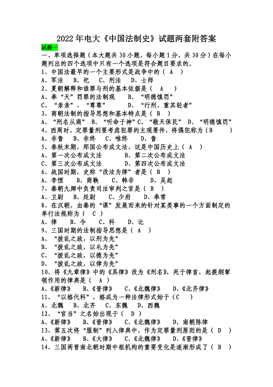 2022年电大《中国法制史》试题两套附答案【电大备考篇】.docx_第1页