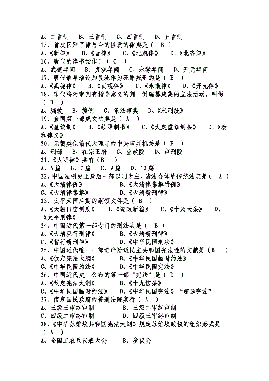 2022年电大《中国法制史》试题两套附答案【电大备考篇】.docx_第2页