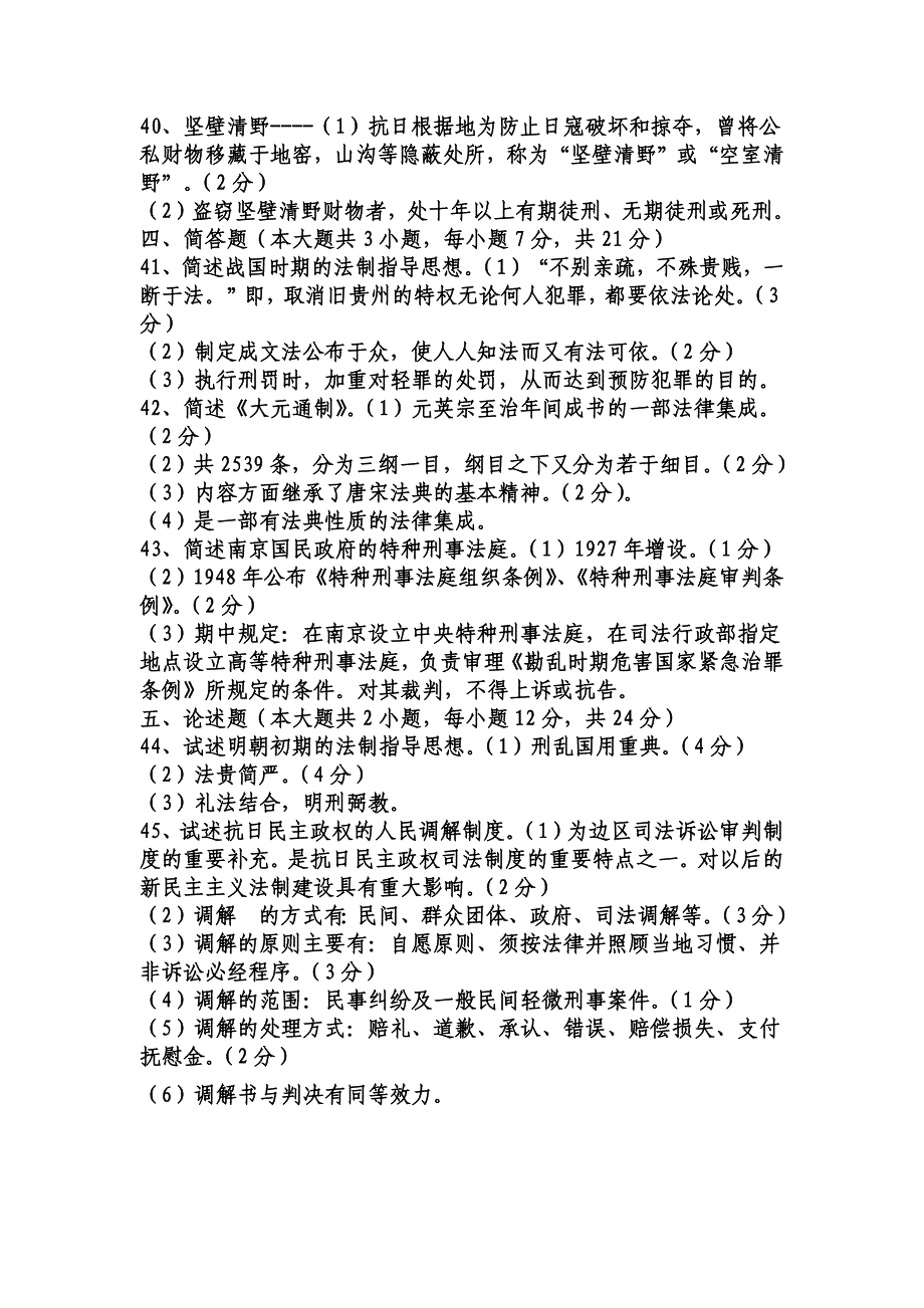 2022年电大《中国法制史》试题两套附答案【电大备考篇】.docx_第4页