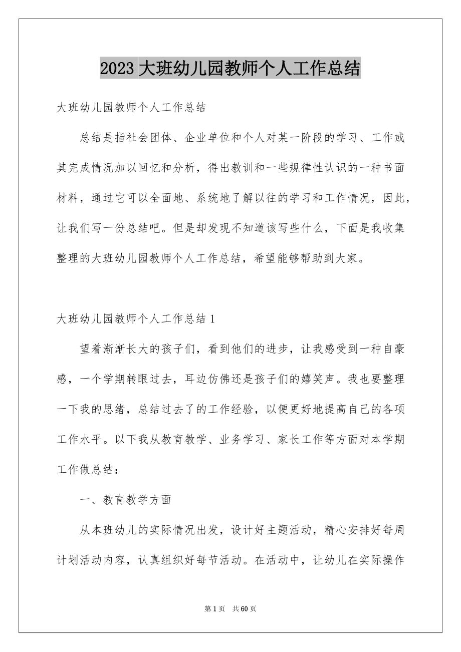 2023年大班幼儿园教师个人工作总结.docx_第1页