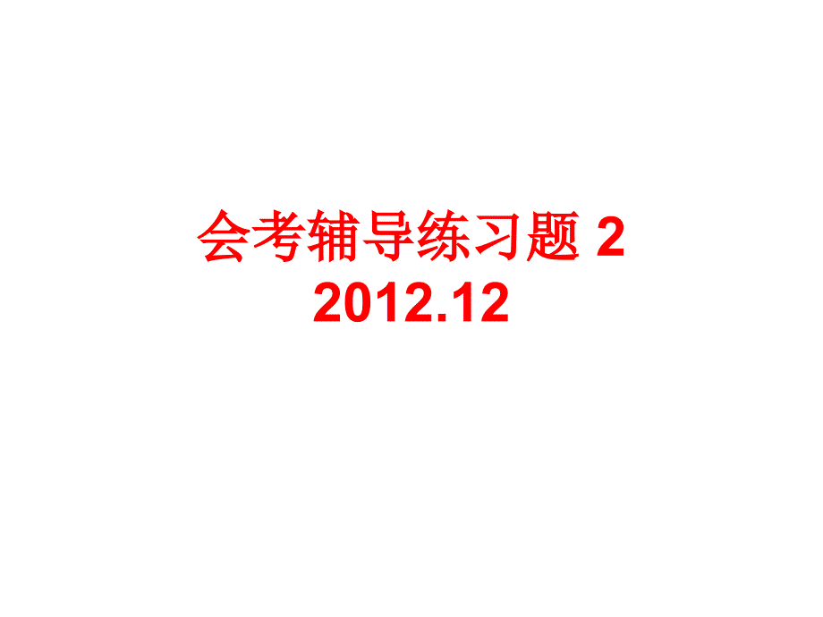 北京市高中英语会考单选练习题课件2_第1页