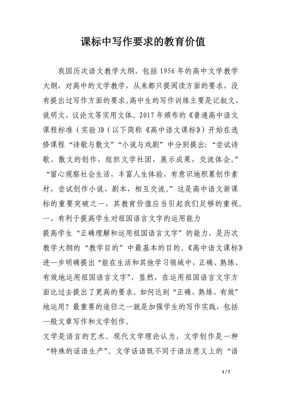 课标中写作要求的教育价值.docx_第1页